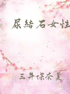 尿结石女性尿血