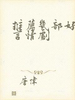 推荐几部好看的言情剧