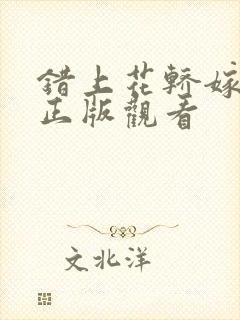 错上花轿嫁王爷正版观看