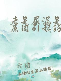 老是尿漏是什么原因引起的