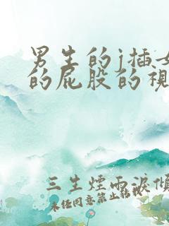 男生的j插女生的屁股的视频