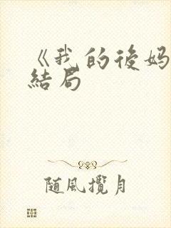 《我的后妈》大结局