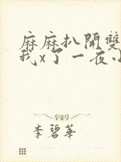 麻麻扒开双腿让我x了一夜小说