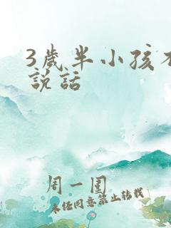 3岁半小孩不会说话