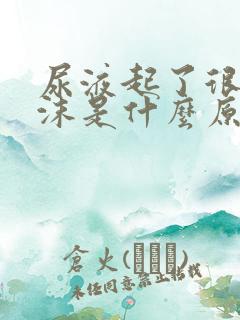 尿液起了很多泡沫是什么原因