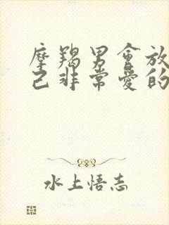 摩羯男会放弃自己非常爱的女人吗