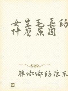女生毛长的多是什么原因