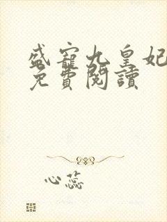 盛宠九皇妃全本免费阅读