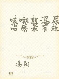 咳嗽就漏尿怎么治疗最有效方法