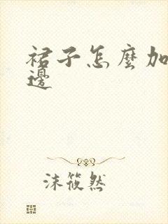 裙子怎么加蕾丝边