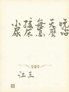 小孩每天晚上都尿床怎么治