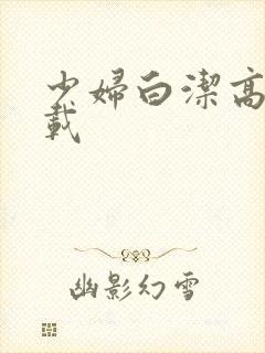 少妇白洁高义下载