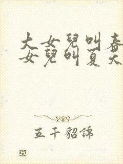 大女儿叫春天二女儿叫夏天爸爸叫什么