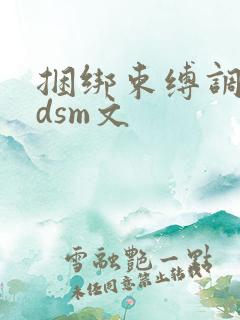 捆绑束缚调教bdsm文