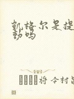 凯格尔是提肛运动吗