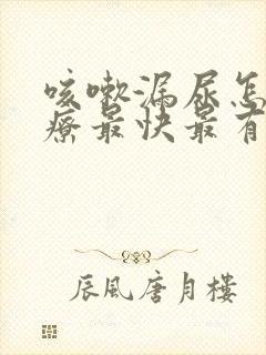 咳嗽漏尿怎么治疗最快最有效