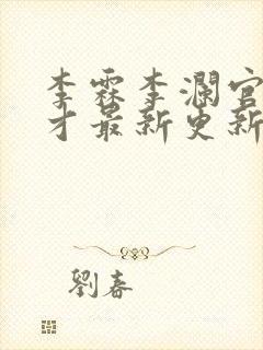 李霖李澜官场奇才最新更新章节