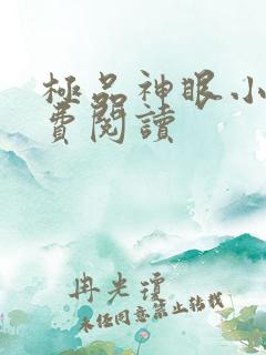 极品神眼小说免费阅读