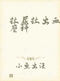 拉尿拉出血看什么科