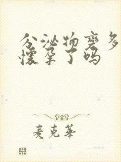 分泌物变多了是怀孕了吗