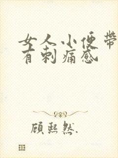 女人小便带血 有刺痛感