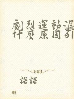 剧烈运动漏尿是什么原因引起的