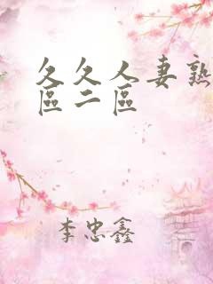 久久人妻熟女一区二区