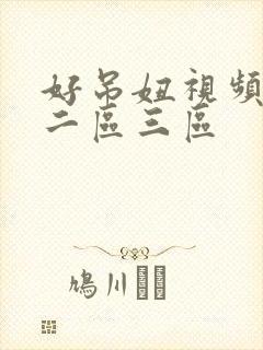 好吊妞视频一区二区三区