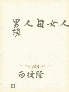 男人日女人麻b视