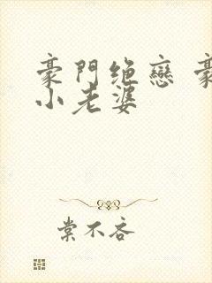 豪门绝恋 豪门小老婆