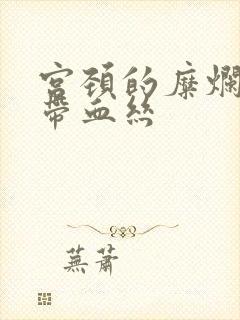 宫颈的糜烂白带带血丝