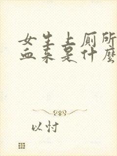 女生上厕所拉出血来是什么原因