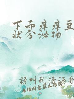 下面痒痒豆腐渣状分泌物