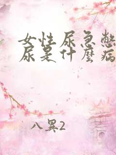 女性尿急憋不住尿是什么病