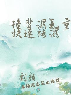 后背湿气重怎么快速祛湿