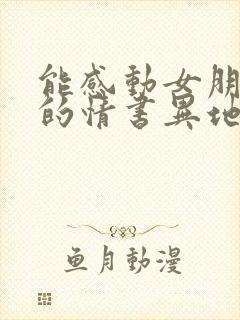 能感动女朋友哭的情书异地恋