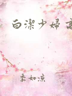 白洁少妇 高义