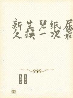 新生儿纸尿裤多久换一次最好