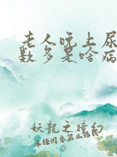 老人晚上尿的次数多是啥病