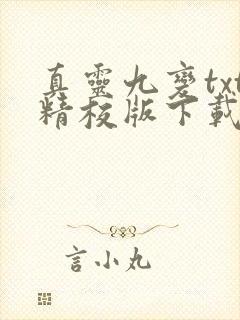 真灵九变txt精校版下载