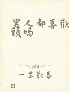 男人都喜欢吃奶头吗