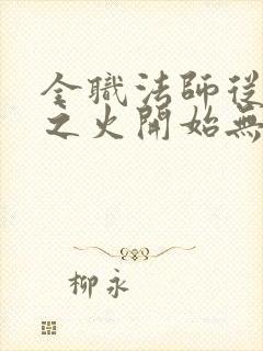 全职法师从罹难之火开始无敌免费