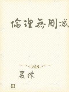 伦理无删减在线