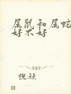 属鼠和属蛇婚配好不好