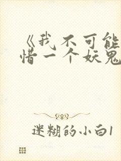 《我不可能会怜惜一个妖鬼》