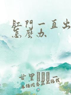 肛门一直出血是怎么办