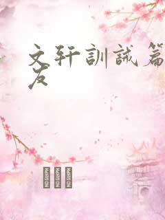 文轩训诫篇小朋友