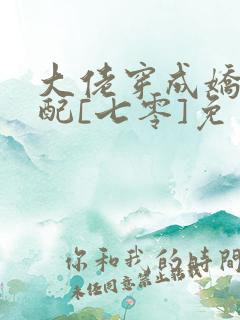 大佬穿成娇软女配[七零]免费阅读