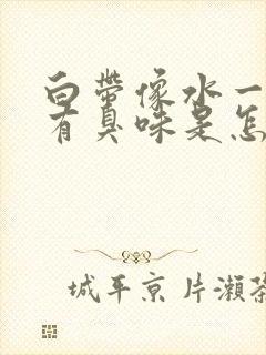 白带像水一样的有臭味是怎么回事