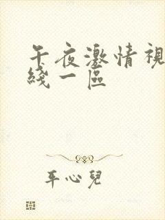 午夜激情视频在线一区